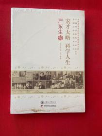 宏才大略科学人生：严东生传 全新未开封