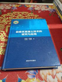 自密实混凝土技术的研究与应用