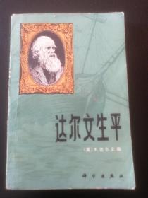 达尔文生平 叶笃庄签名本赠送本 受赠人杨习之