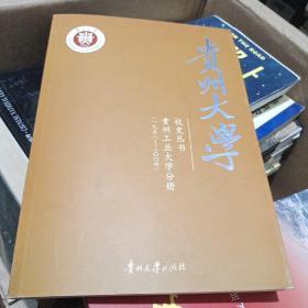 贵州大学校史丛书  贵州工业大学分册(一九五八.二00四)