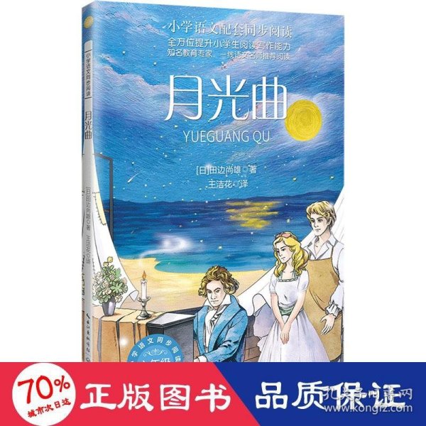 月光曲：课文作家作品，小学语文教材同步配套读物（六年级下册）