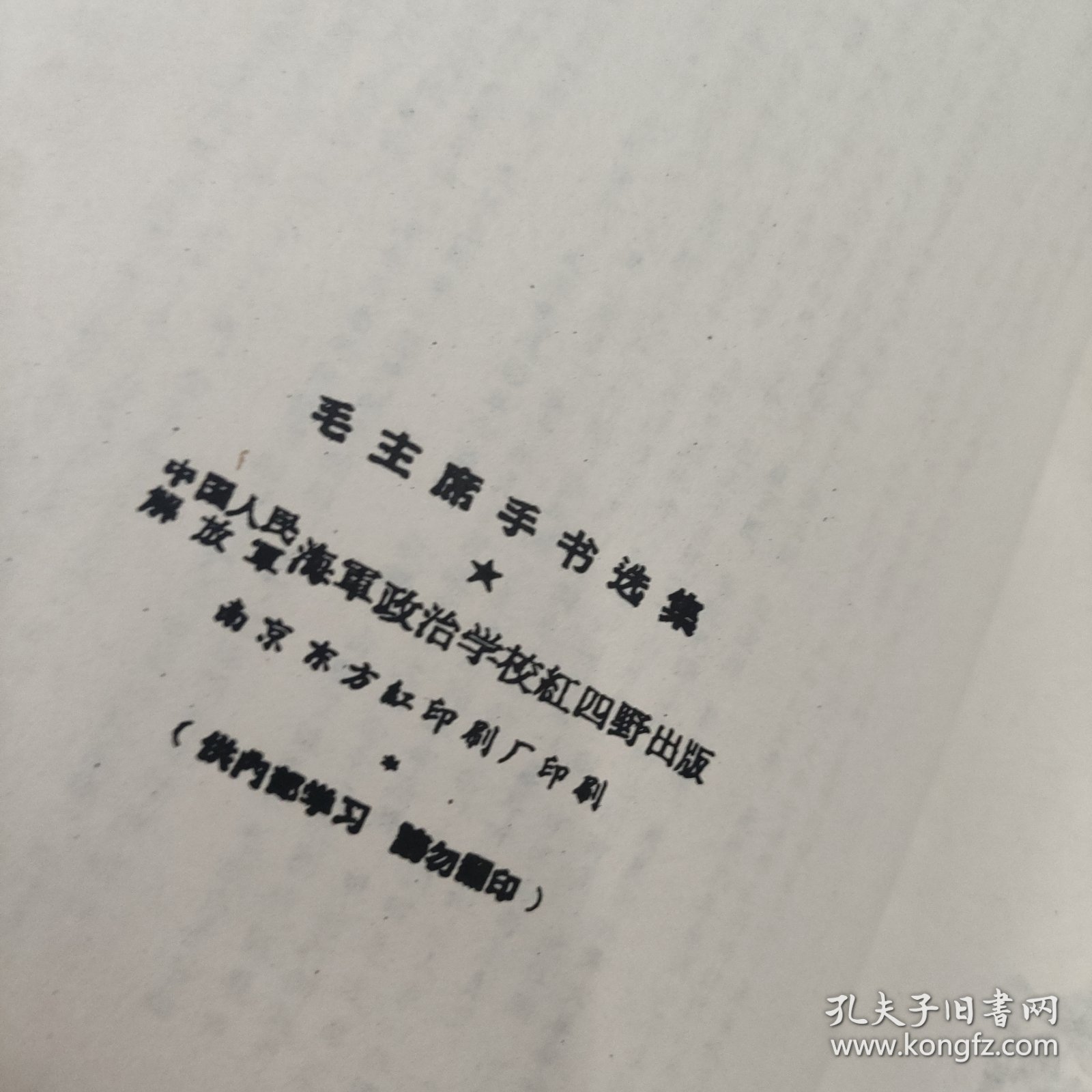 毛主席手书选集