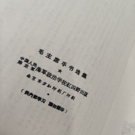 毛主席手书选集