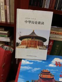 中华历史歌诀