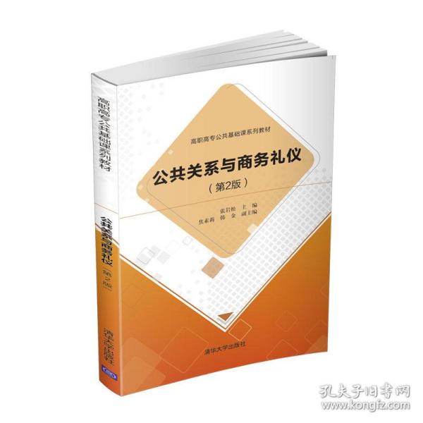 保正版！公共关系与商务礼仪（第2版）9787302574026清华大学出版社张岩松 著