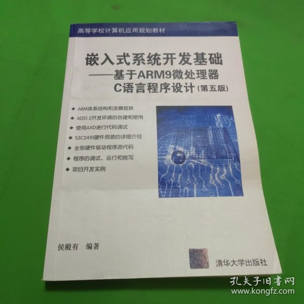 嵌入式系统开发基础——基于ARM9微处理器C语言程序设计(第五版)