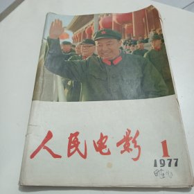 人民电影（1977.1）