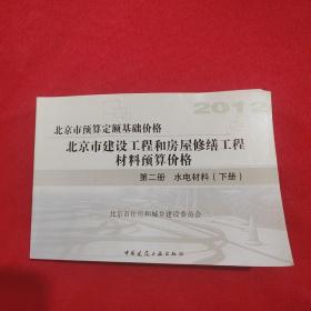 2012北京市预算定额基础价格——北京市建设工程和房屋修缮工程材料预算价格（第二册 水电材料 下册）