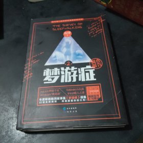 梦游症2：精神异常梦游症患者调查报告