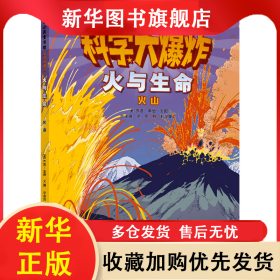 火與生命 火山 (美)喬恩·查德 著 李凌翔 譯 9787221172228 貴州人民出版社