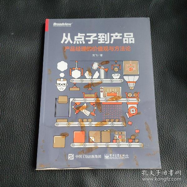 从点子到产品：产品经理的价值观与方法论