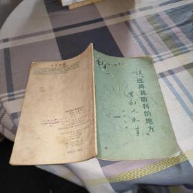 谈“远离莫斯科的地方”里的人和事