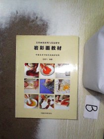 岩彩图教材：岩彩画的材料与技法研究