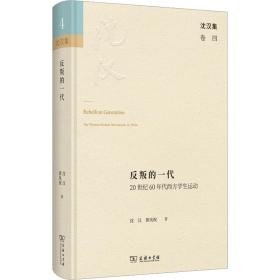 反叛的一代 20世纪60年代西方运动 外国历史 沈汉,黄凤祝 新华正版