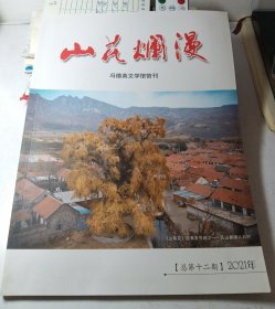 山花烂漫-冯德英文学馆馆刊总第12期