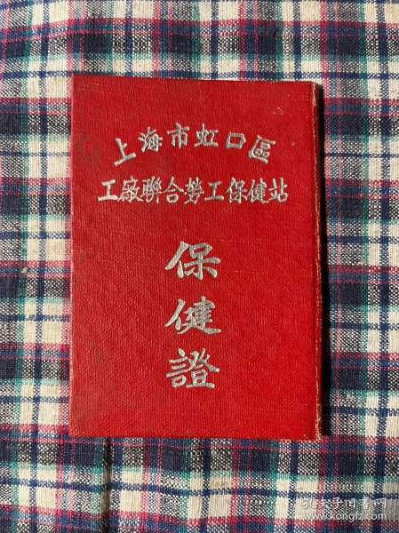 五十年代保健证 上海市虹口区工厂联合劳工保健站保健证