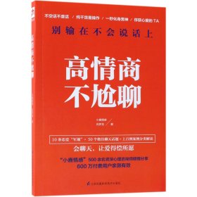 高情商不尬聊(知名情感社区“小鹿情感”500余名资深心理咨询师倾情分享)