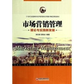 市场营销管理理论与实践新发展/21世纪全国高校经济管理类优秀重点精品课程教材