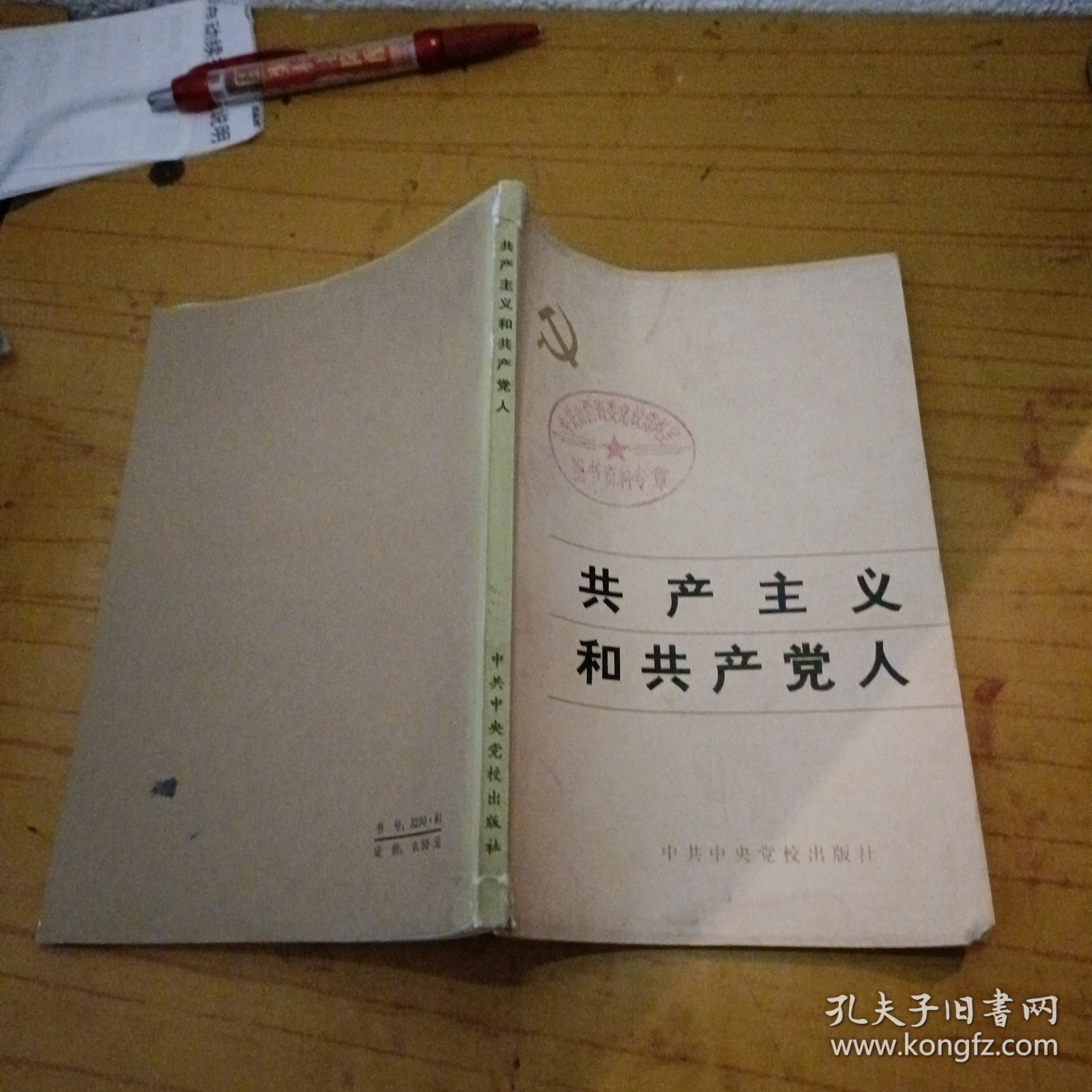 共产主义和共产党人