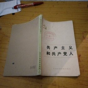 共产主义和共产党人