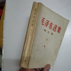 毛泽东选集.第五卷