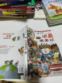 我的第1本科学漫画书：地震求生记