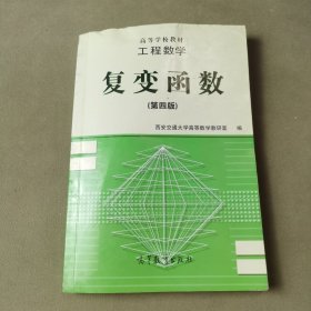 工程数学:复变函数 (第四版)