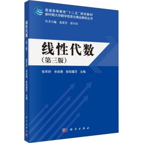 二手正版线性代数 张军好,余启港,欧阳露莎 科学出版社
