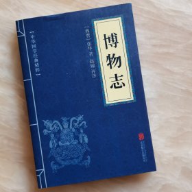 正版新书 博物志 西晋 张华 著