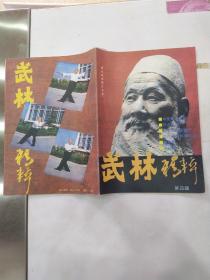 《武林精粹》第四辑（85品16开62页）56509