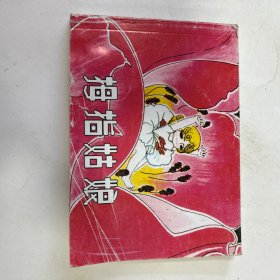 拇指姑娘。 连环画小人书