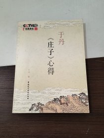 于丹《庄子》心得