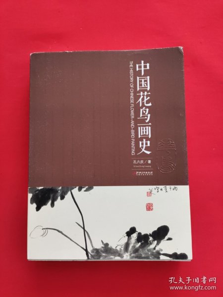 中国花鸟画史