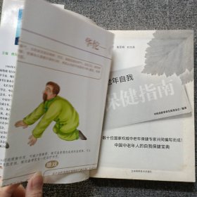 中老年自我保健指南（大字版）