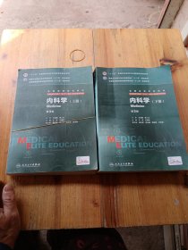 内科学（第3版/八年制/配增值），上下册