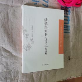 中国近现代 稀见史料丛刊(第2辑):潘德舆家书与日记(外四种)