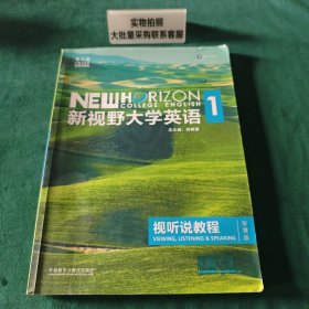 新视野大学英语视听说教程1（附光盘 第3版 智慧版）