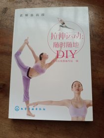 拉伸运动：随时随地DIY