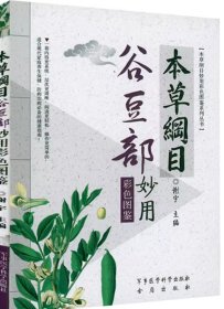 本草纲目谷豆部妙用彩色图鉴