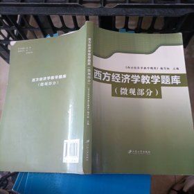 西方经济学教学题库（微观部分）