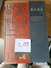 仅一本库存，特大厚书，西冷印社～社员作品集，特价 128 元C159