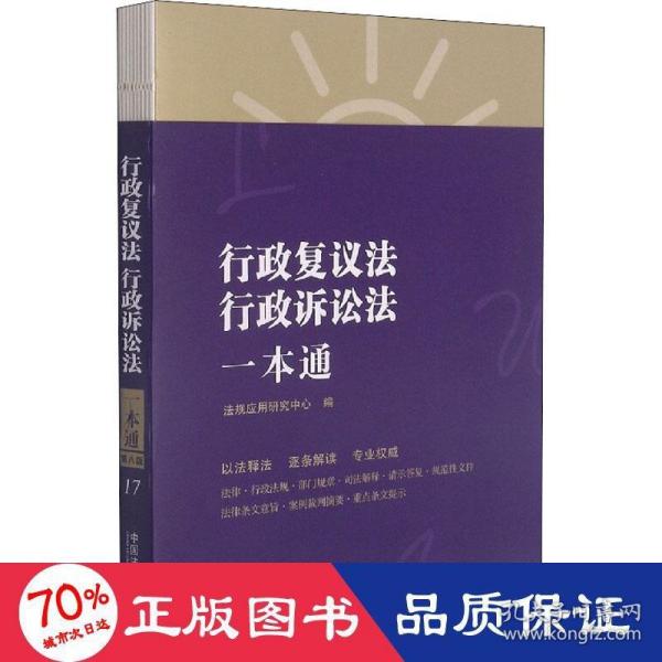 行政复议法、行政诉讼法一本通（第八版）