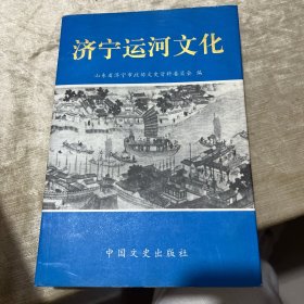 济宁运河文化