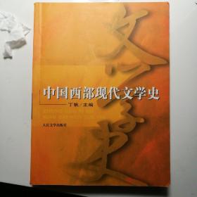 中国西部现代文学史