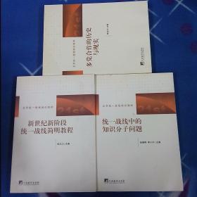 多党合作的历史与现实  统一战线中的知识分子问题  新世纪新阶段，统一战线简明教程  三册合售