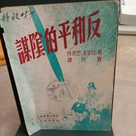 反和平的阴谋。1950年3月。宾符译。159页