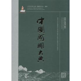 中国河湖大典 水利电力 作者 新华正版