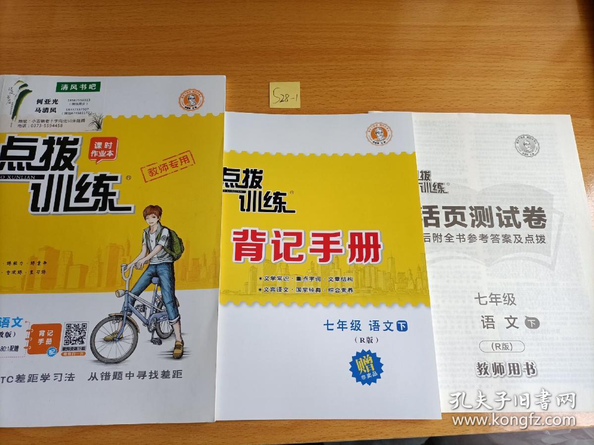 点拨训练课时作业本 七年级语文下册 人教版教师用书