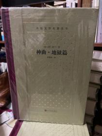 神曲（地狱篇、炼狱篇、天国篇）（精装网格本人文社外国文学名著丛书）