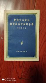 使用农药防治植物病虫害简明手册